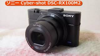 ソニー Cyber-shot DSC-RX100M2 | コンパクトデジタルカメラ