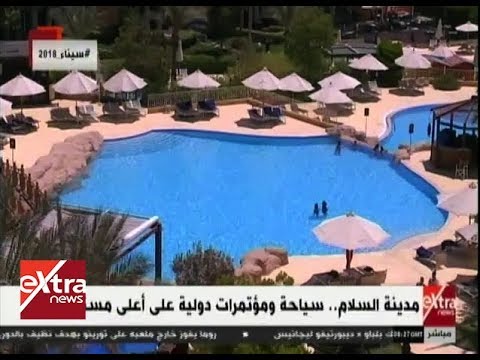 غرفة الأخبار مدينة السلام سياحة ومؤتمرات دولية على أعلى مستوى