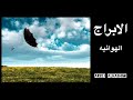 صفات الابراج الهوائيه شخصية الابراج الهوائيه طبيعة الابراج الهوائيه 