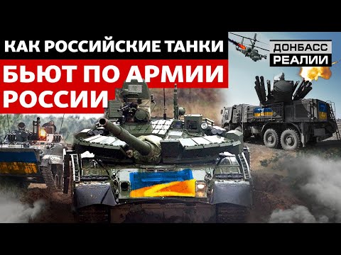 Как трофейная техника воюет против России в Украине | Донбасс Реалии