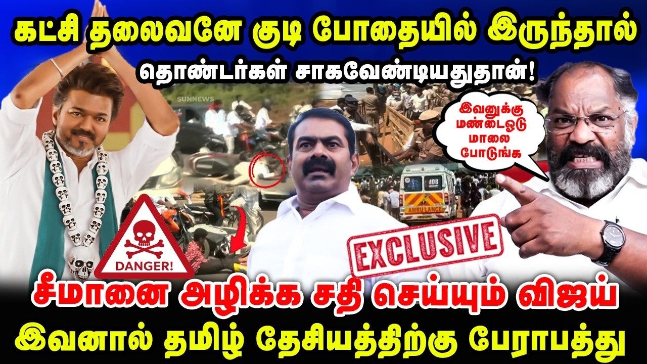 சீமானை அழிக்க சதி செய்யும் விஜய் | இவனால் தமிழ் தேசியத்திற்கு பேராபத்து | Cheguvara Interview