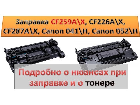#121 Заправка картриджа CF259A / CF259X и ему подобных | Подробно о нюансах при заправке и о тонере