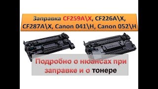 картинка: #121 Заправка картриджа CF259A / CF259X и ему подобных | Подробно о нюансах при заправке и о тонере