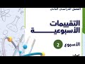 حل التقييم الاسبوع الثاني الترم الثاني كيمياء تانية ثانوي 2026