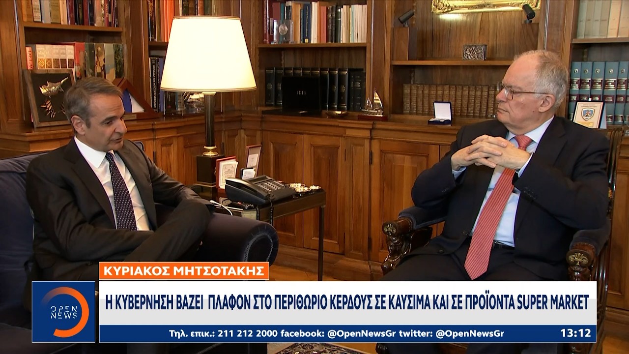 Μητσοτάκης: Πλαφόν στο περιθώριο κέρδους σε καύσιμα και σούπερ μάρκετ | OPEN TV