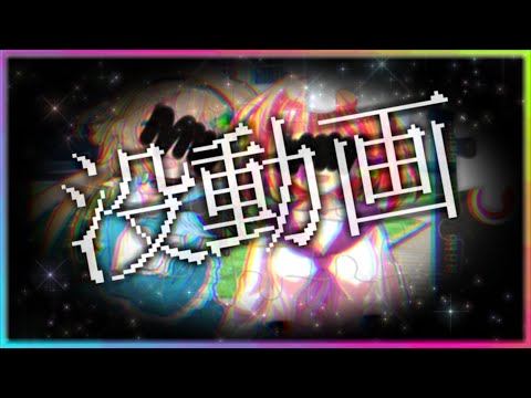 【TikTokネタ】わーい、没没没ぅ～