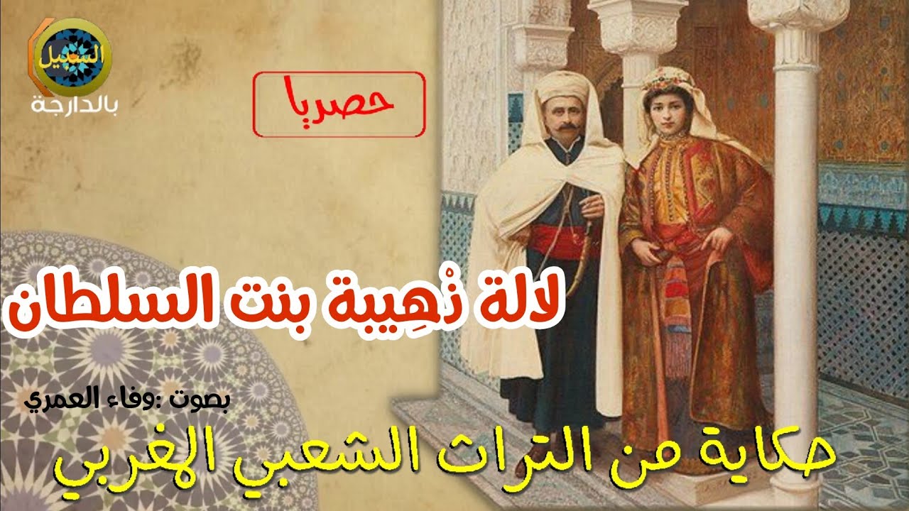 حكايات بالدارجة المغربية 🇲🇦  