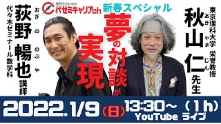 【新春特別対談】『数学×数学！？　荻野暢也が秋山仁先生と語る 数学と人生』プレゼント企画も！