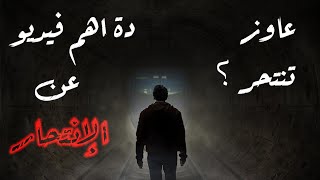 الإنتحار | اسهل طريقة للانتحار