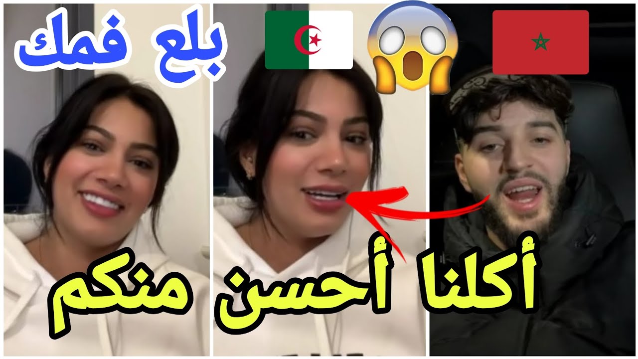خناقة  بين ايمان الجزائرية والمشهور المغربي أحمد حول الأكل مارح تصدقو ولعوها مارح تصدقو🤣
