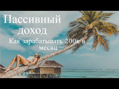 Как начать получать пассивный доход. Самые лучшие способы