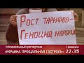 Украина. Прощальная гастроль. Специальный репортаж. Анонс