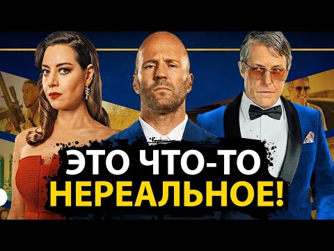 Этот Фильм От Гая Ричи Унизил Форсаж И Миссия Невыполнима. Операция Фортуна Обзор