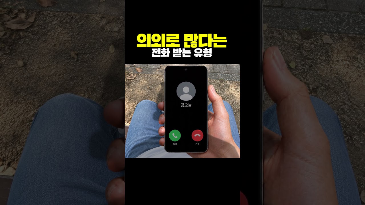 의외로 많다는 전화 받는 유형