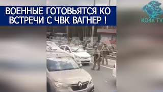 ВОЕННЫЕ ГОТОВЬЯТСЯ КО ВСТРЕЧИ С ЧВК ВАГНЕР ПРИГОЖИНА!