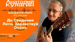 Анатолий Кулагин - До Свидания Лето, Здравствуй Осень