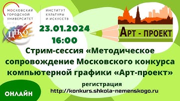 Стрим-сессия «Методическое сопровождение Московского конкурса компьютерной графики «Арт-проект»