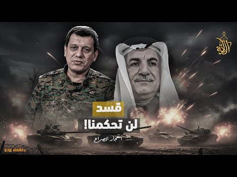 العشائر العربية تعلن الحسم قرار جديد يفاجئ قسد وأحمد الشرع يوجه رسالة أخيرة لـ مظلوم عبدي