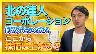 北の達人は何がすごいのか？業績鈍化の要因と今後の見どころについても解説してみた