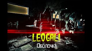 Leogali - Оболочка (Премьера Трека) White Start