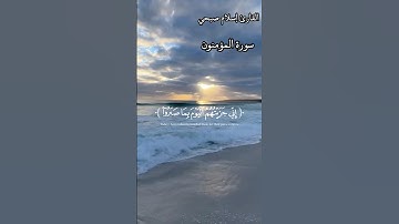 ( إِنّي جَزَيْتُهُمُ اَلَيَوْمَ بِمَا صَبَرُوا  )  القارئ الشيخ إسلام صبحي  #سورة_المؤمنون #قرآن