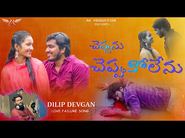 Chepanu Chepukolenu Video Song || Dilip Devgan || Lovefailure Song 2021 || AR Music class=