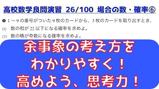 場合の数・確率の頻出問題 ⑥余事象（カードの数字）【良問 26/100】