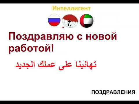 Поздравляю с новой работой! Фразы на арабском языке. Арабский язык