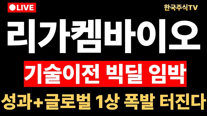 [리가켐바이오 주가전망] 기술이전 빅딜 임박설? 성과+글로벌 1상 폭발 터집니다 수주"싹쓸이" 핵심타 날린 신호 대세 상승 구간 진입