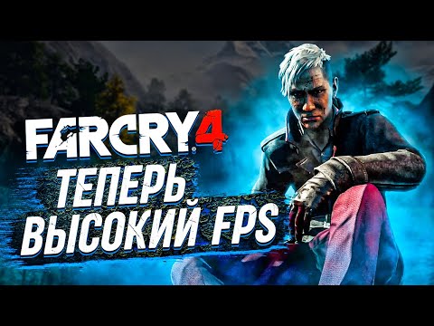 Оптимизация Far Cry 4⚡Как Повысить FPS В Far Cry 4⚡Far Cry 4 Повышение FPS