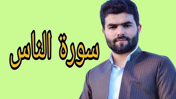 بيشةوا قادر الكردي سورة الناس