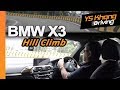 BMW X3 2019 Genting Hill Climb - It Holds Its Line Well, and I Try the Hand-over-hand Method