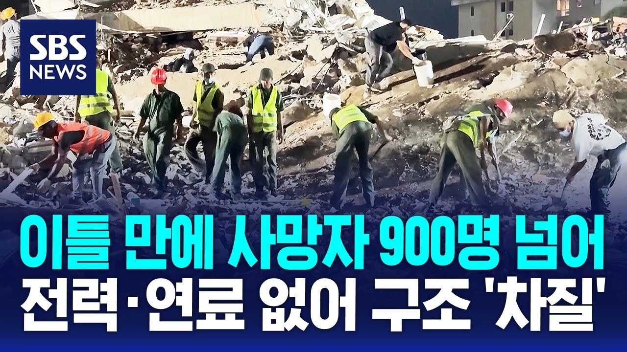 이틀 만에 사망자 900명 넘어..전력·연료 없어 구조 '차질' / SBS