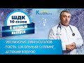 Школа доктора Комаровского - 10 сезон, 6 выпуск 2018 г. (полный выпуск)