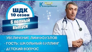 Школа доктора Комаровского - 10 сезон, 6 выпуск 2018 г. (полный выпуск) Школа доктора Комаровского - 10 сезон, 6 выпуск 2018 г. (полный выпуск)
