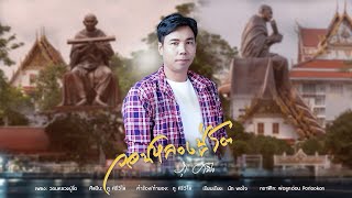 วอนหลวงปู่โต - ภู ศรีวิไล [[LYRIC AUDIO]]