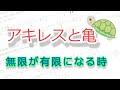 アキレスと亀。無限回の行動を有限の時間に行うことは可能か?ゼノンのパラドックス。