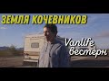 Земля Кочевников I  Vanlife вестерн или обратная сторона движения vanlife