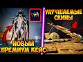 ОБЗОР НОВОГО ПРЕМИУМ КЕЙСА В ПУБГ МОБАЙЛ! НОВОЕ УЛУЧШАЕМОЕ ОРУЖИЕ В PUBG MOBILE! УТЕЧКИ пубг