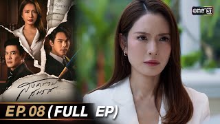 สงครามสมรส EP.08 (FULL EP) | 9 เม.ย. 67 | one31