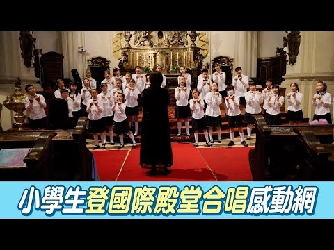 小學生前進維也納登台合唱 演出台灣名曲！歌聲感動網@吃瓜第一排teatime