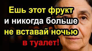 Спите всю ночь: 5 фруктов для спокойного мочевого пузыря и 5, которых нужно избегать