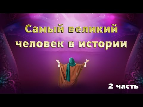 Жизнь Пророка Мухаммада В Начале Пророчества 2 Серия