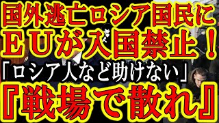 【EU諸国が逃亡ロシア人の受け入れ拒否！逃げ場消滅！】『自業自得だ！ウクライナ人を虐殺していたプーチンを支持していたクセに自分たちが戦場に送られるとなったら被害者ヅラして逃げる奴など受け入れるか！』