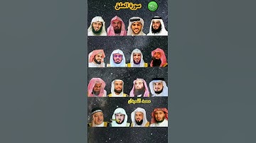 سورة العلق_بصوت القارئ (ياسر الدوسري ،رعد الكردي ،ماهر المعيقلي ،إسلام صبحي ،عبدالرحمن السديس ،...)