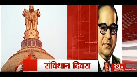 RSTV Vishesh - Nov 26, 2017 : Constitution Day