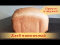 Как приготовить Хлеб Пшеничный Белый в хлебопечке - Простой рецепт | Хлебопечка Gorenje BM 1210BK