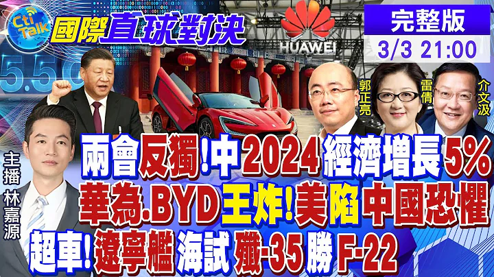 【CC字幕】兩會反獨!中國2024經濟增長5%|華為.BYD王炸!美國陷中國恐懼|超車!遼寧艦海試 殲-35勝F-22|【國際直球對決】@Global_Vision  20240303完整版 - 天天要聞