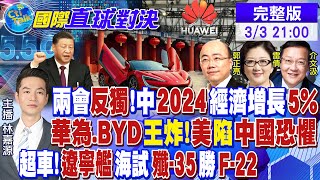 兩會反台獨!金廈風暴 綠故意鬧大? 雷蒙多扯中國車"國安危機"碰瓷! 華為.比亞迪"王炸" 美犯"恐中症"|【國際直球對決】@Global_Vision 20240303完整版 image