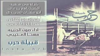 شيلة حرب اداء/ مهنا العتيبي